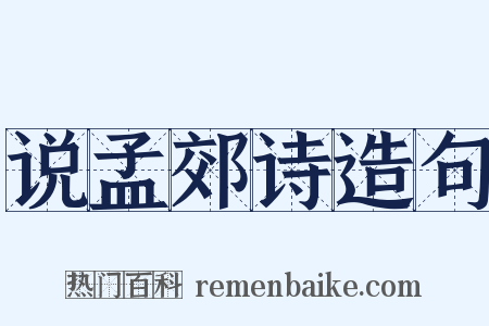 说孟郊诗造句是什么意思的图片